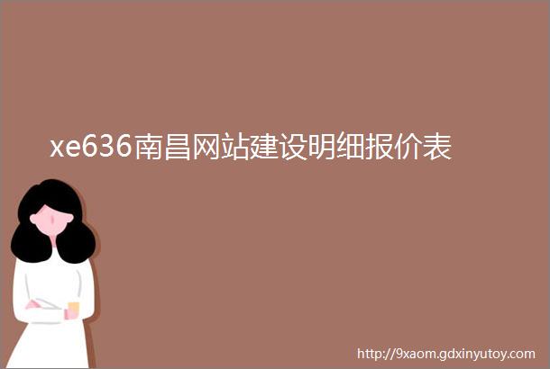 xe636南昌网站建设明细报价表